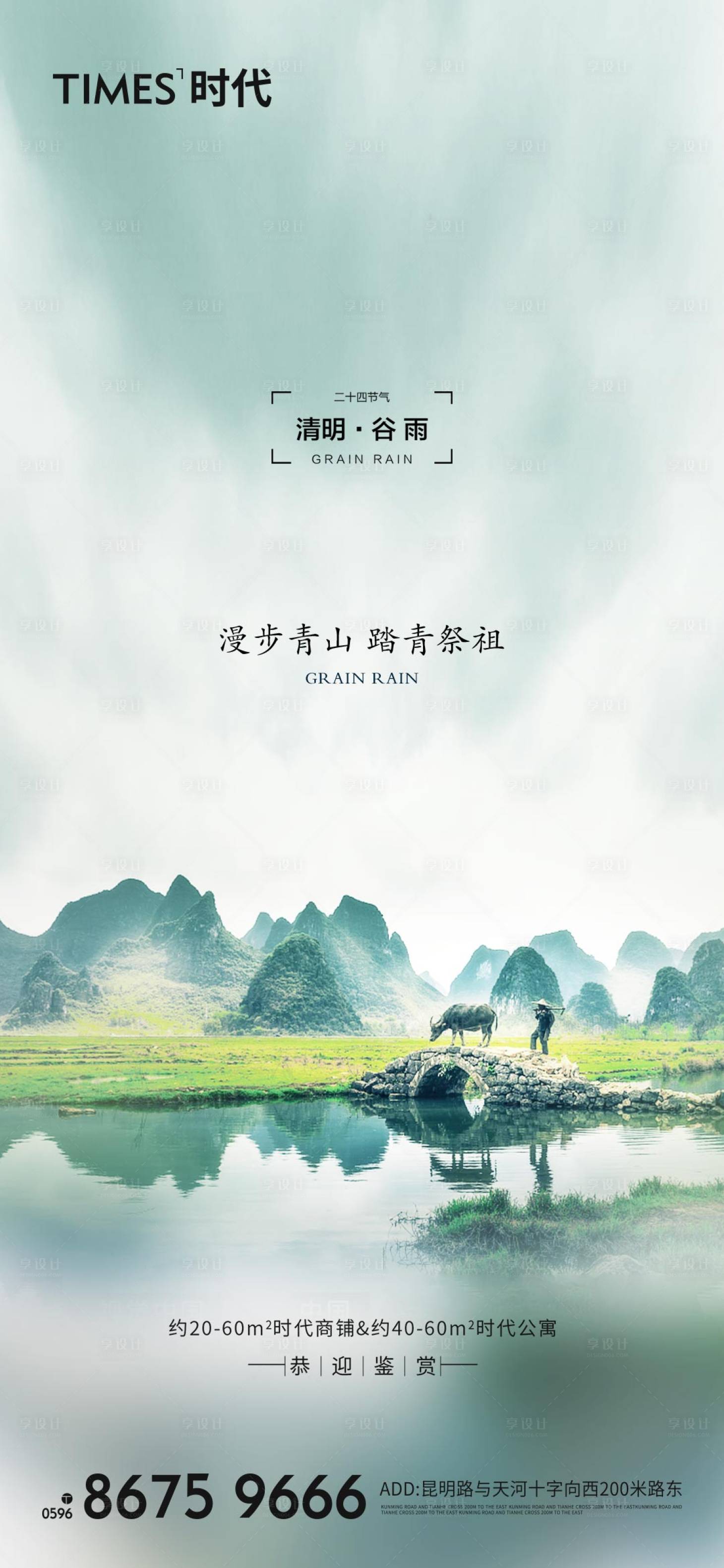 源文件下载【清明谷雨海报】编号：71130004178489821