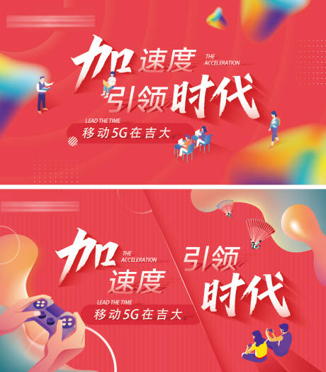 源文件下载【加速度引领时代活动展板】编号：62350004351597652