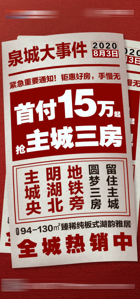 编号：20210402234127206【享设计】源文件下载-地产大字报热销海报