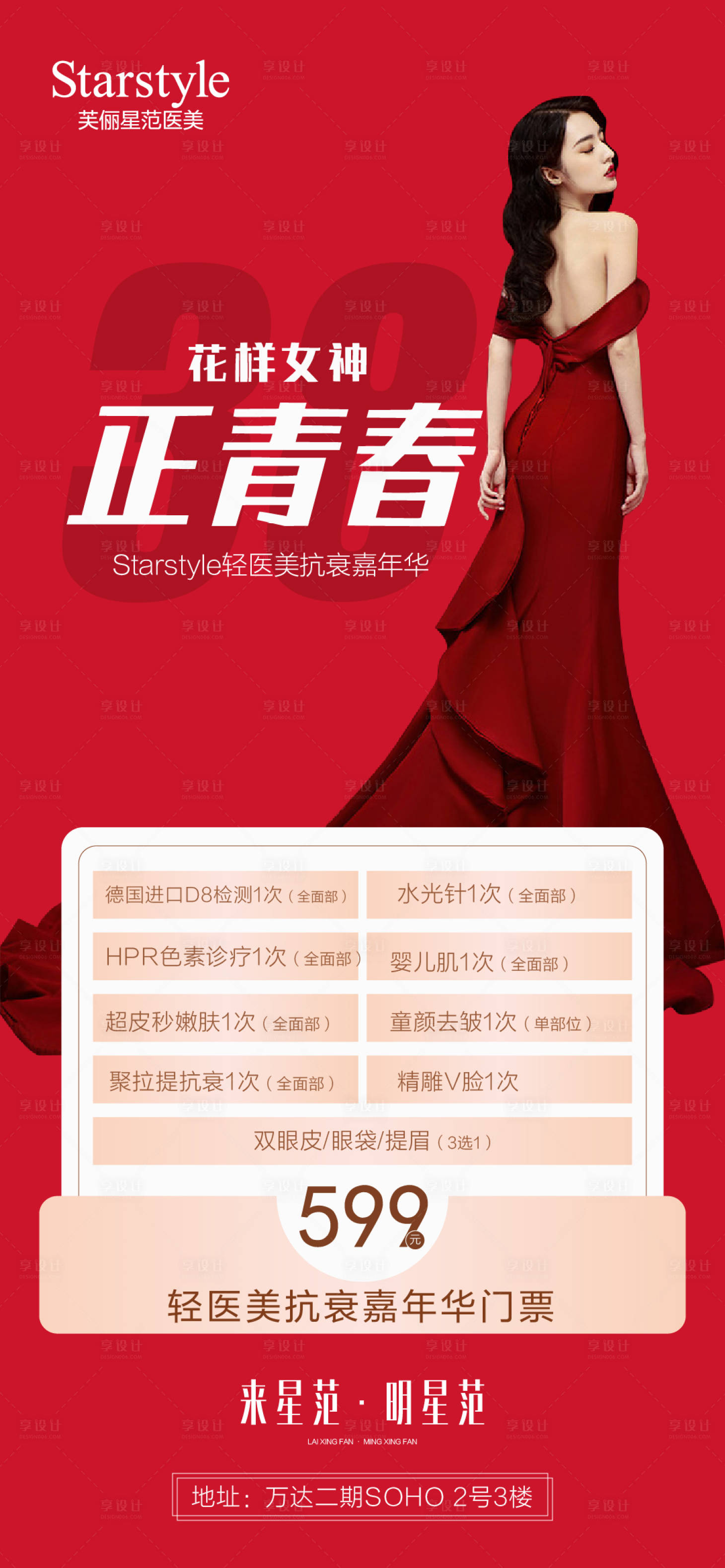 源文件下载【医美整形红色人物促销海报】编号：44550004306008971