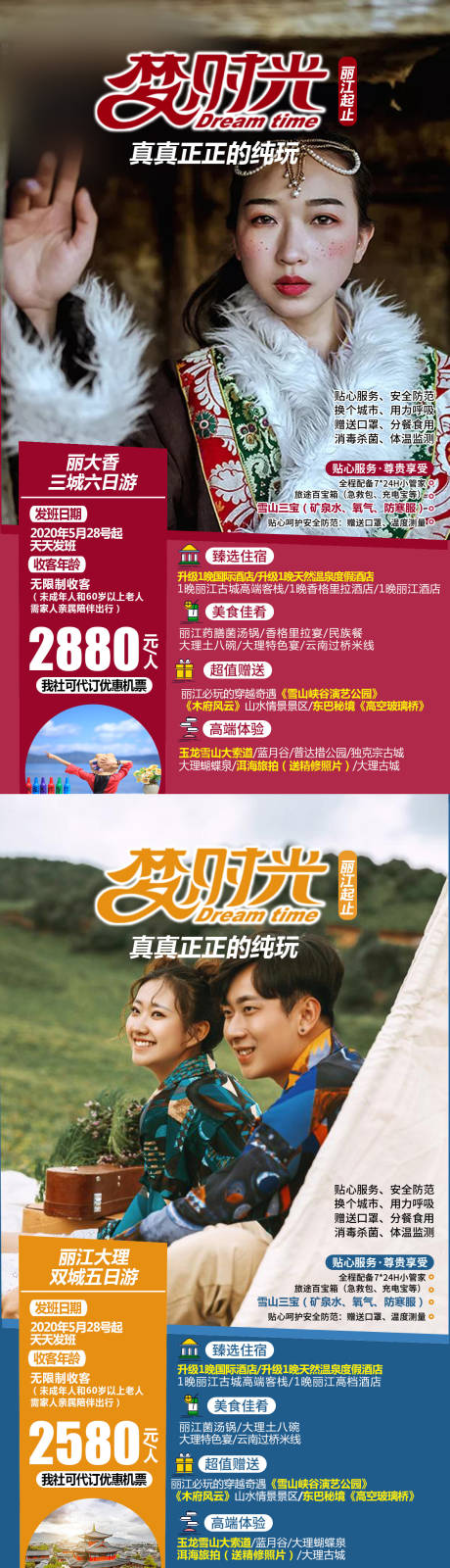 源文件下载【梦时光云南旅游人物海报】编号：22480004256397219