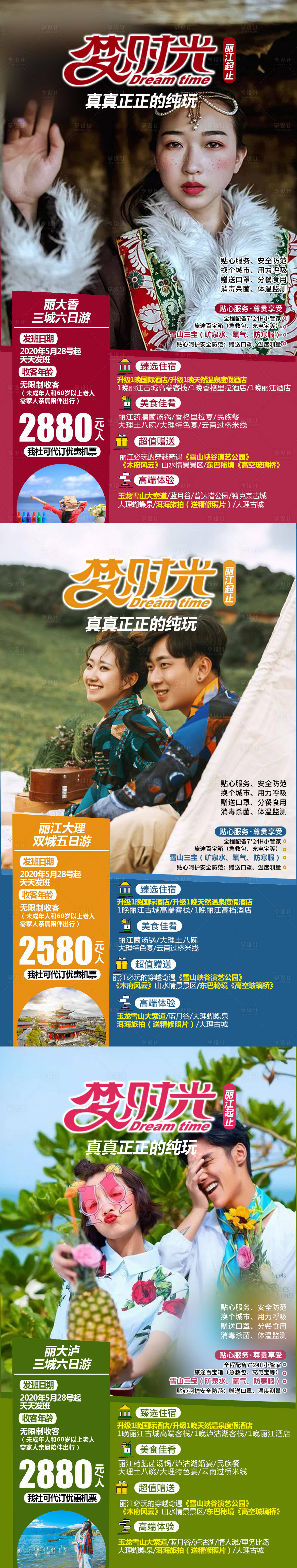 源文件下載【享設(shè)計(jì)】搜索編號(hào)：22480004256397219【夢(mèng)時(shí)光云南旅游人物海報(bào)】