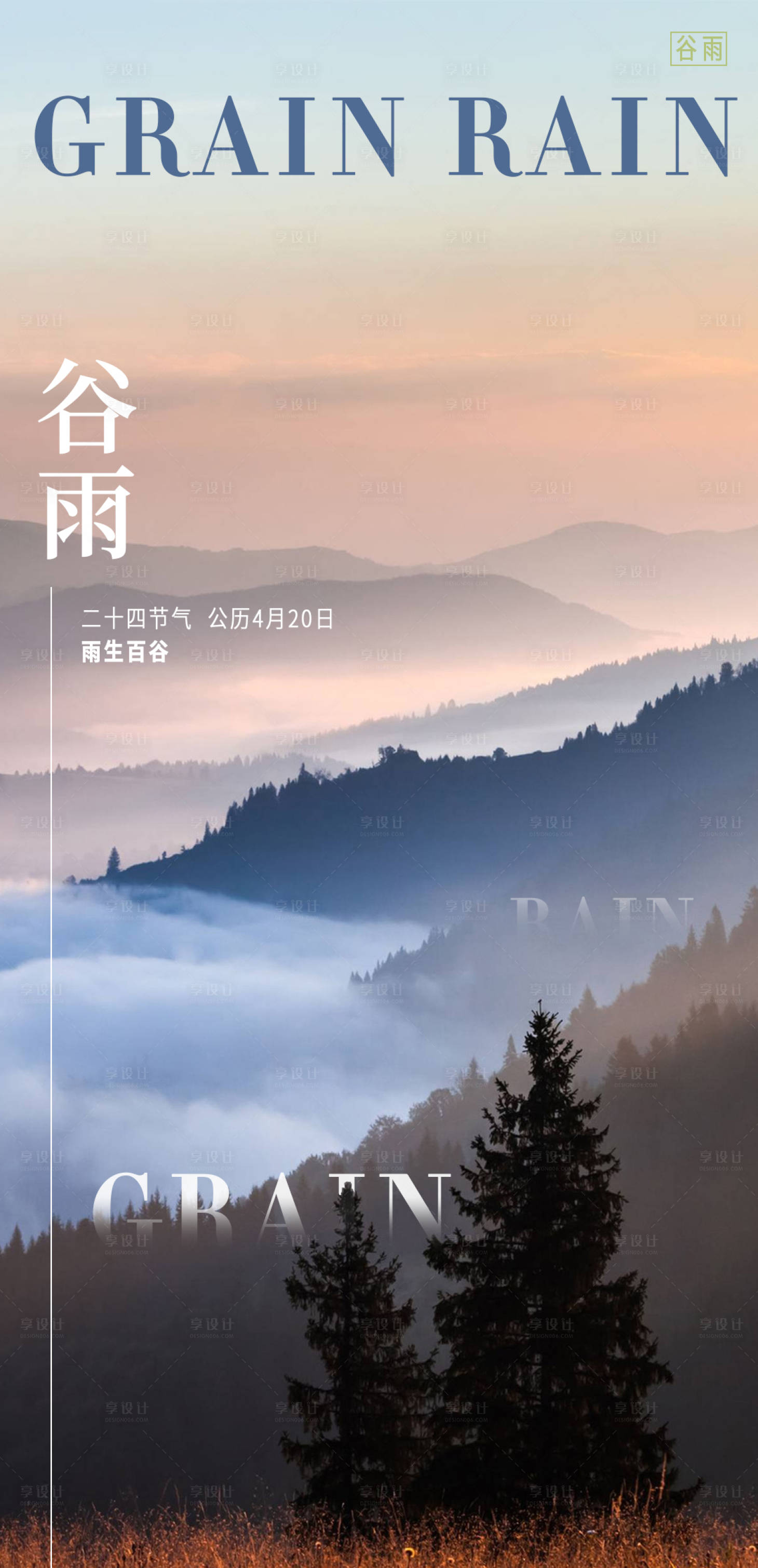 源文件下载【享设计】搜索编号：57340004274539961【谷雨 二十四节气海报】
