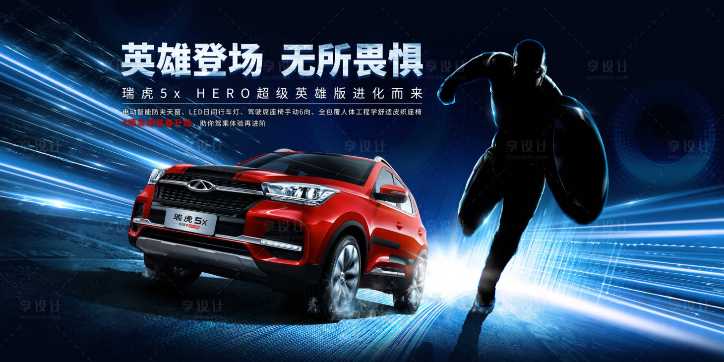 源文件下載【享設計】搜索編號：63250004433154882【汽車廣告海報超級英雄】