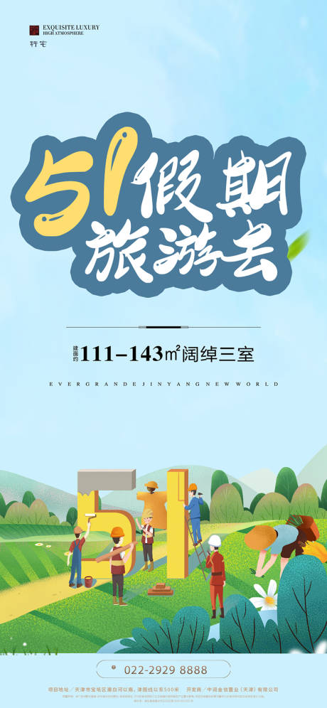 源文件下載【享設計】搜索編號：94100004314278960【地產五一出游海報】