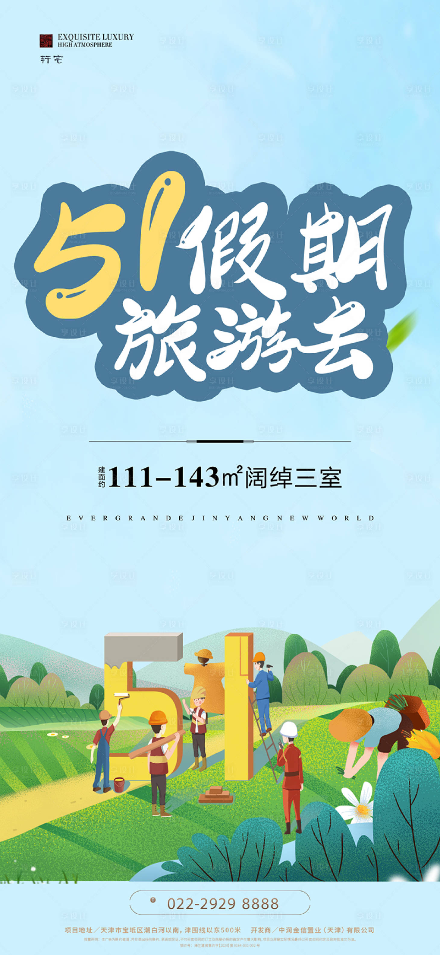 源文件下載【享設(shè)計(jì)】搜索編號(hào)：94100004314278960【地產(chǎn)五一出游海報(bào)】