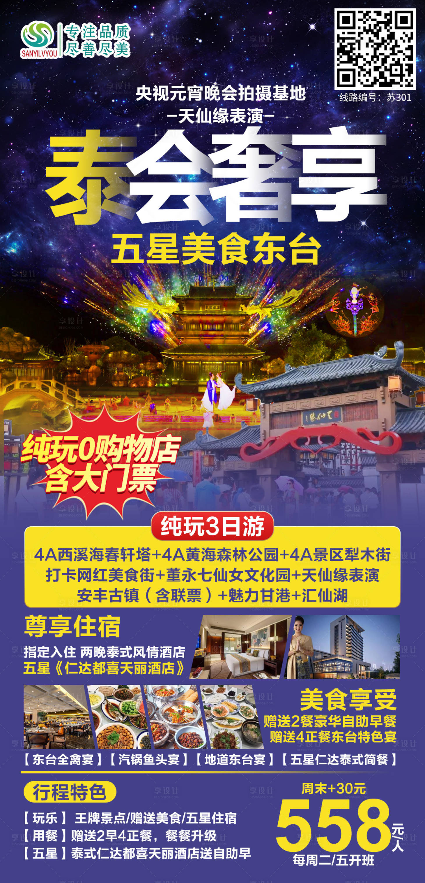 源文件下載【享設計】搜索編號：85750004318366380【東臺七仙女文化園旅游海報】