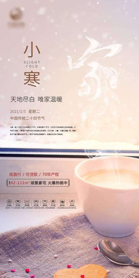源文件下载【地产小寒节气海报】编号：10050004210487506