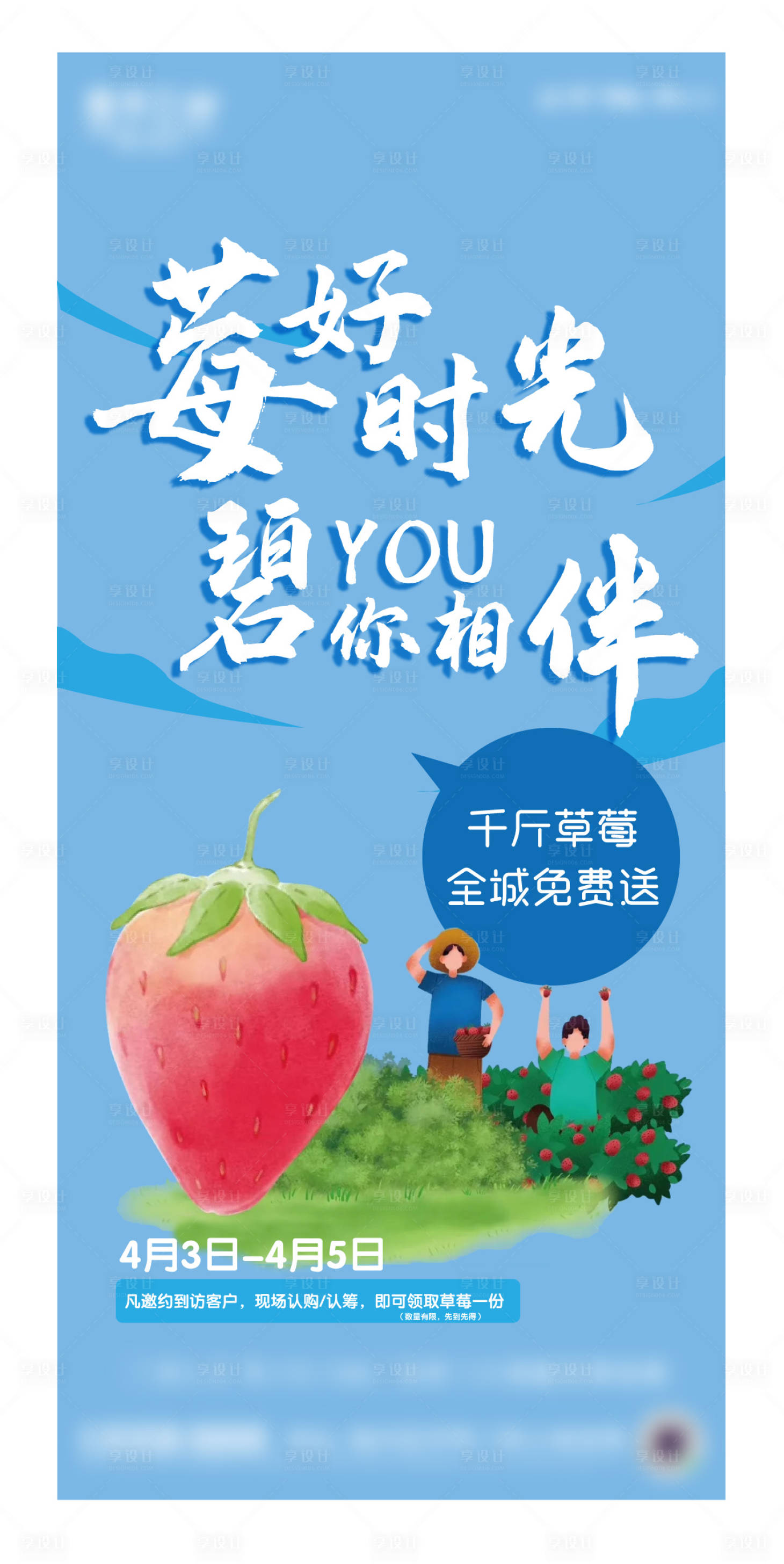 编号：20210412140428019【享设计】源文件下载-地产送草莓活动海报