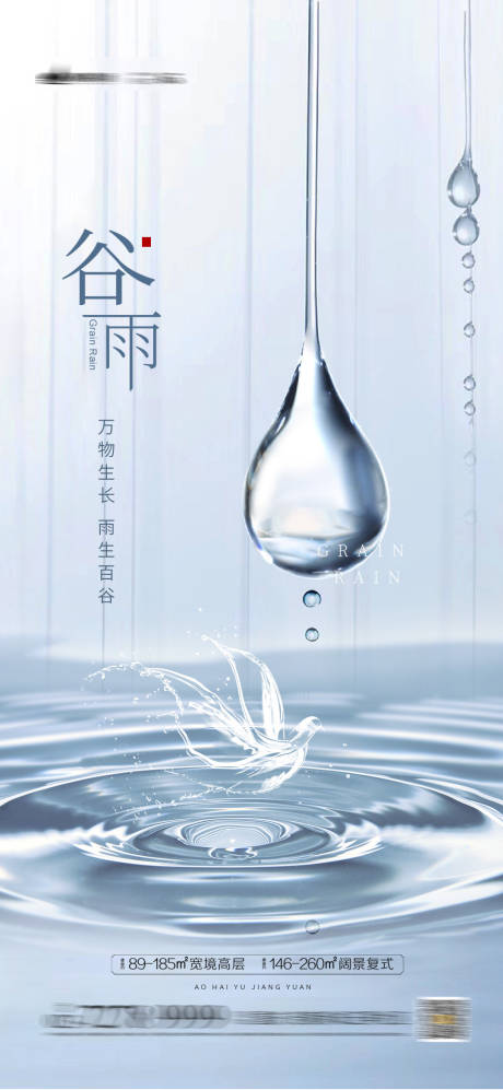 源文件下载【享设计】搜索编号：50970004123173951【地产谷雨节气海报】