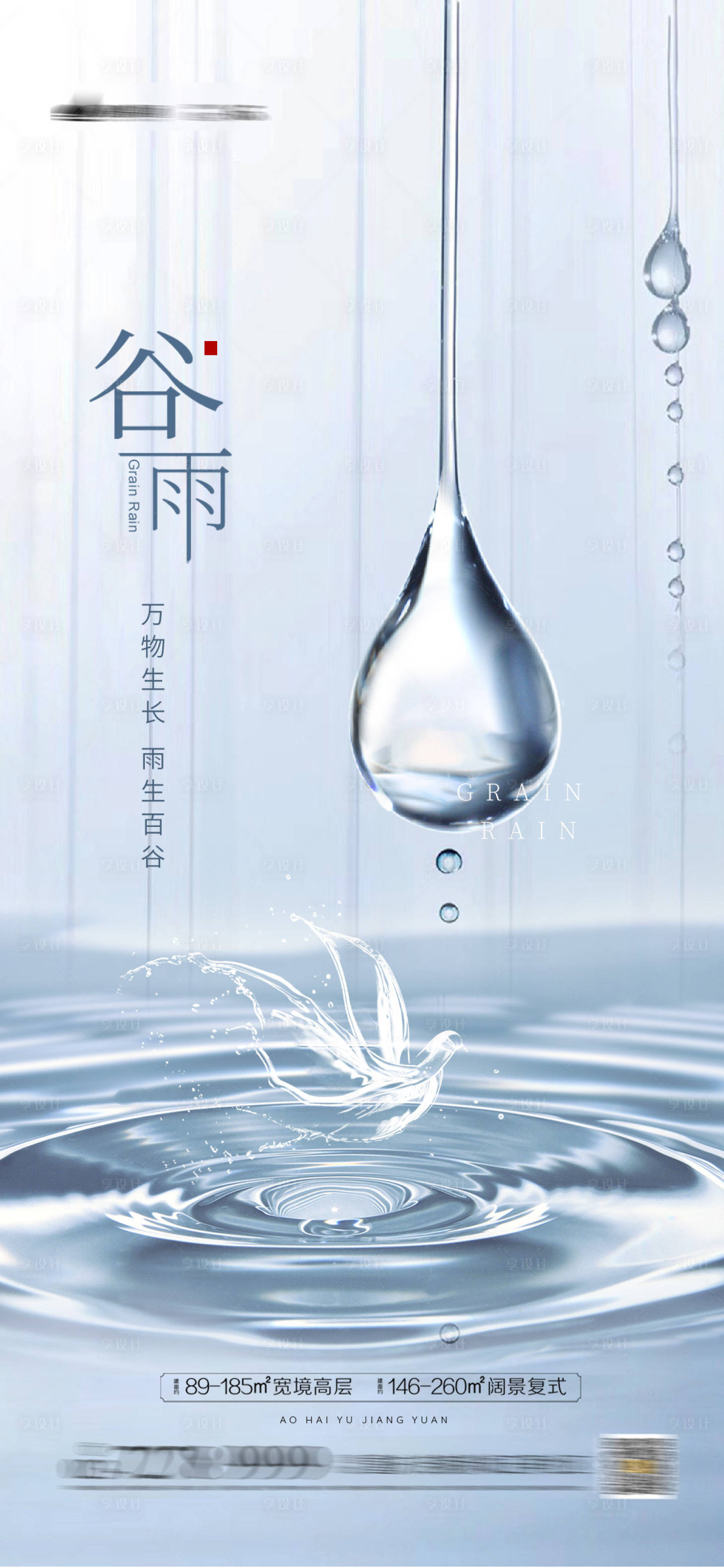 源文件下载【享设计】搜索编号：50970004123173951【地产谷雨节气海报】