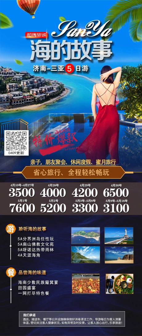 源文件下载【三亚海的故事旅游海报】编号：20210412103520629