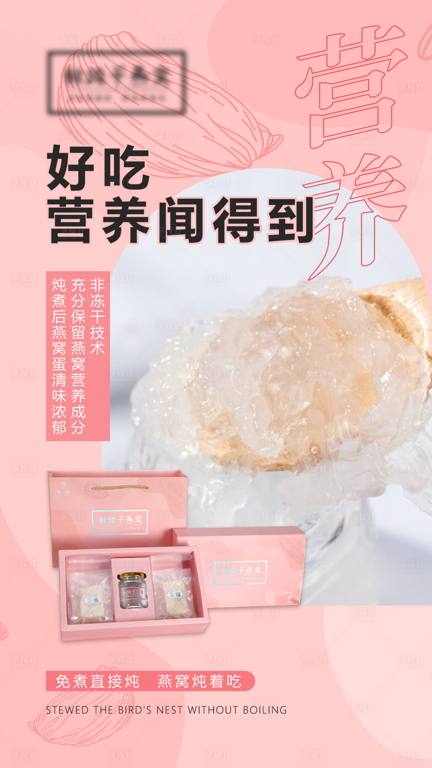 源文件下載【享設計】搜索編號：92280004461501782【微商燕窩海報】
