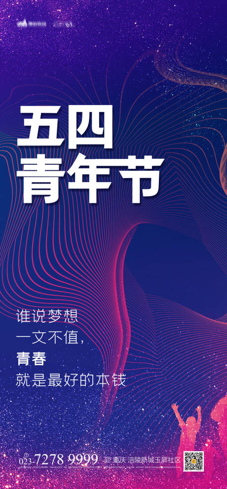 源文件下载【享设计】搜索编号：60250004227056750【54青年节海报】