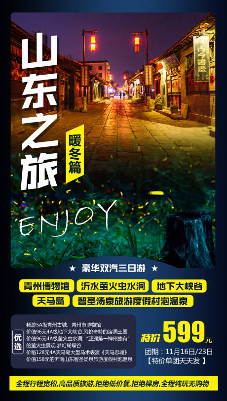 源文件下载【享设计】搜索编号：37440004411548306【山东之旅旅游海报】
