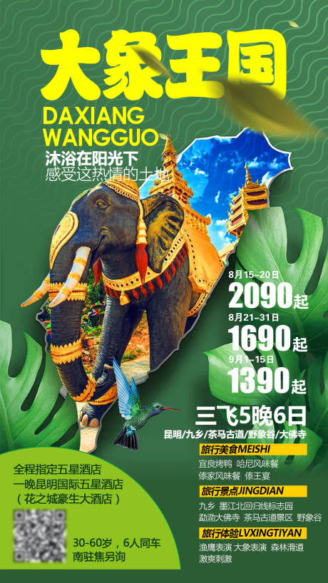 源文件下載【大象王國西雙版納海報】編號：83080004187911241