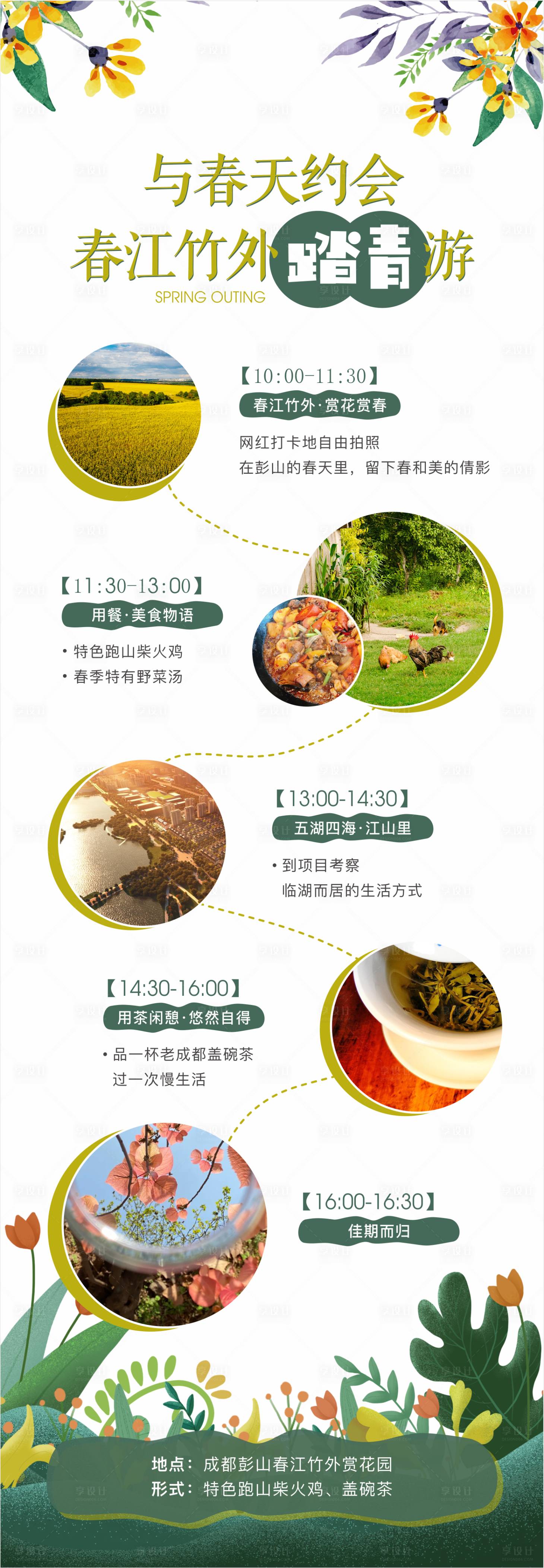 源文件下载【享设计】搜索编号：99490004277355167【踏青春游活动行程海报】