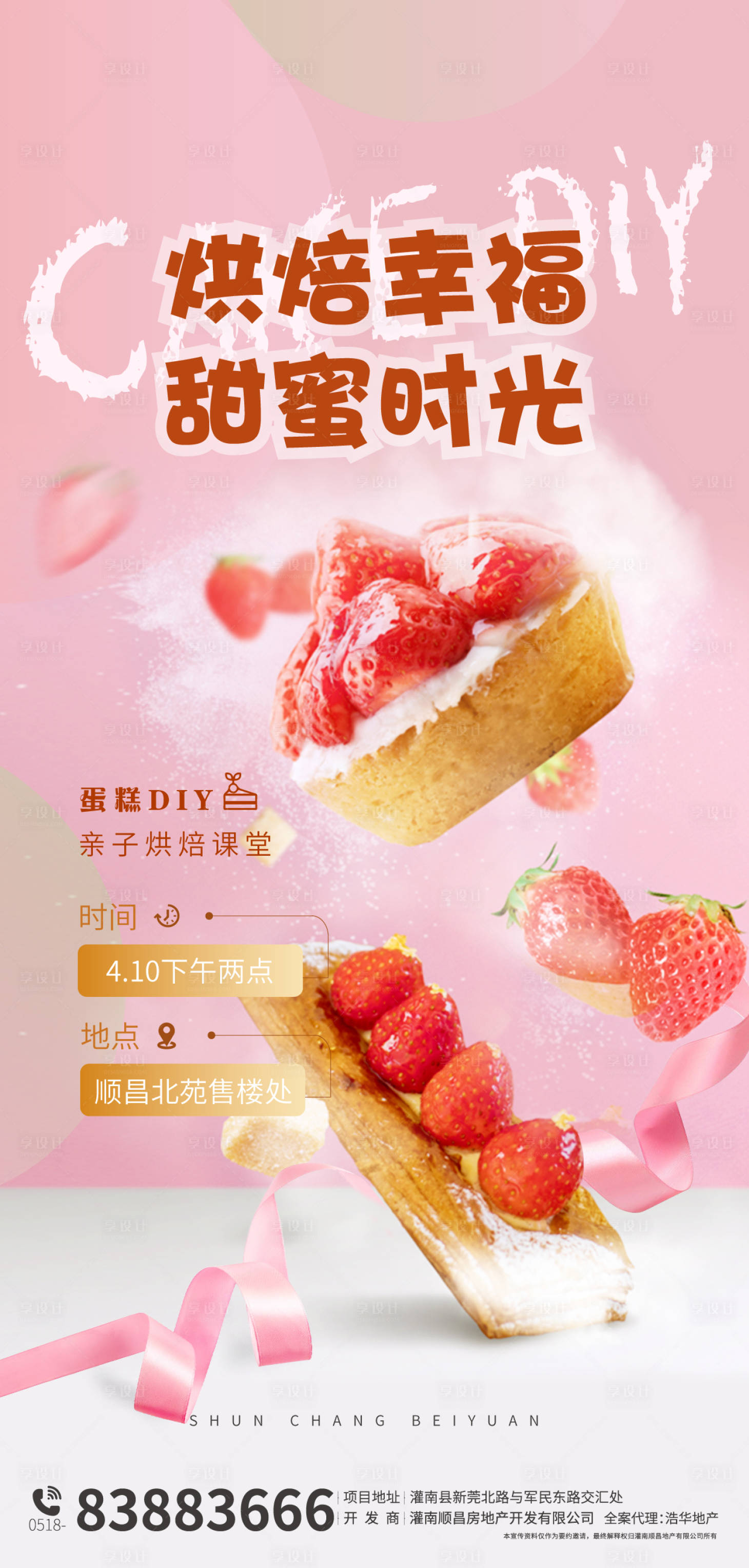 源文件下載【地產(chǎn)烘焙DIY海報】編號：76730004198074480