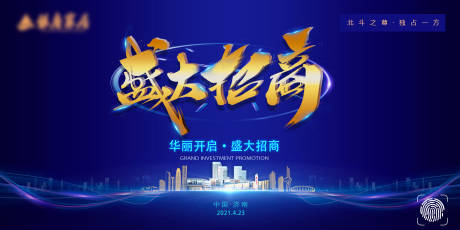 源文件下载【蓝色创意大气招商海报】编号：20210426162558401