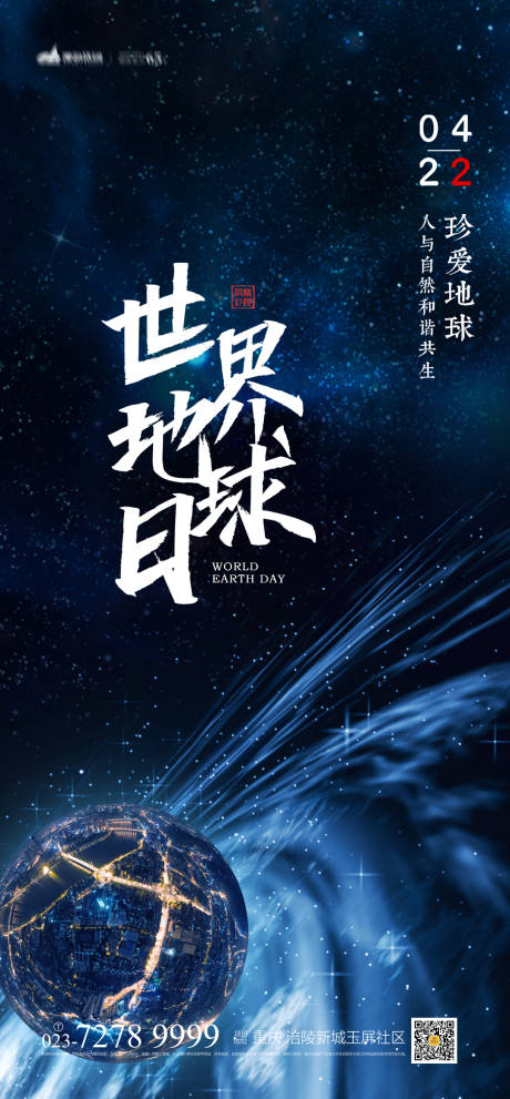 源文件下载【享设计】搜索编号：82440004119887668【世界地球日移动端海报】