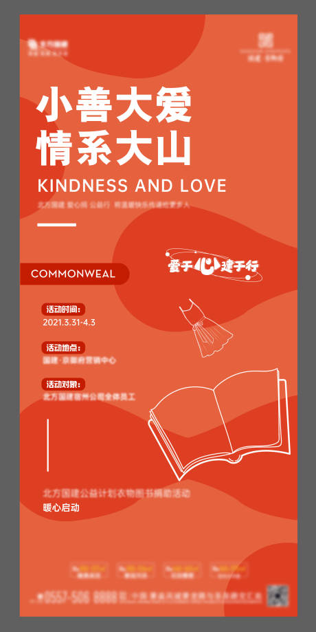 源文件下载【公益活动预告海报】编号：87120004384015040
