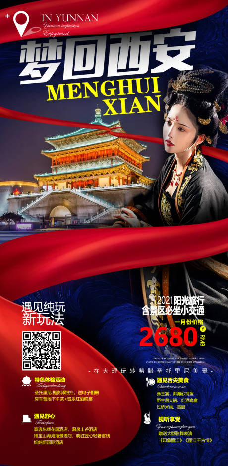 源文件下载【西安旅游海报】编号：20210405144744721