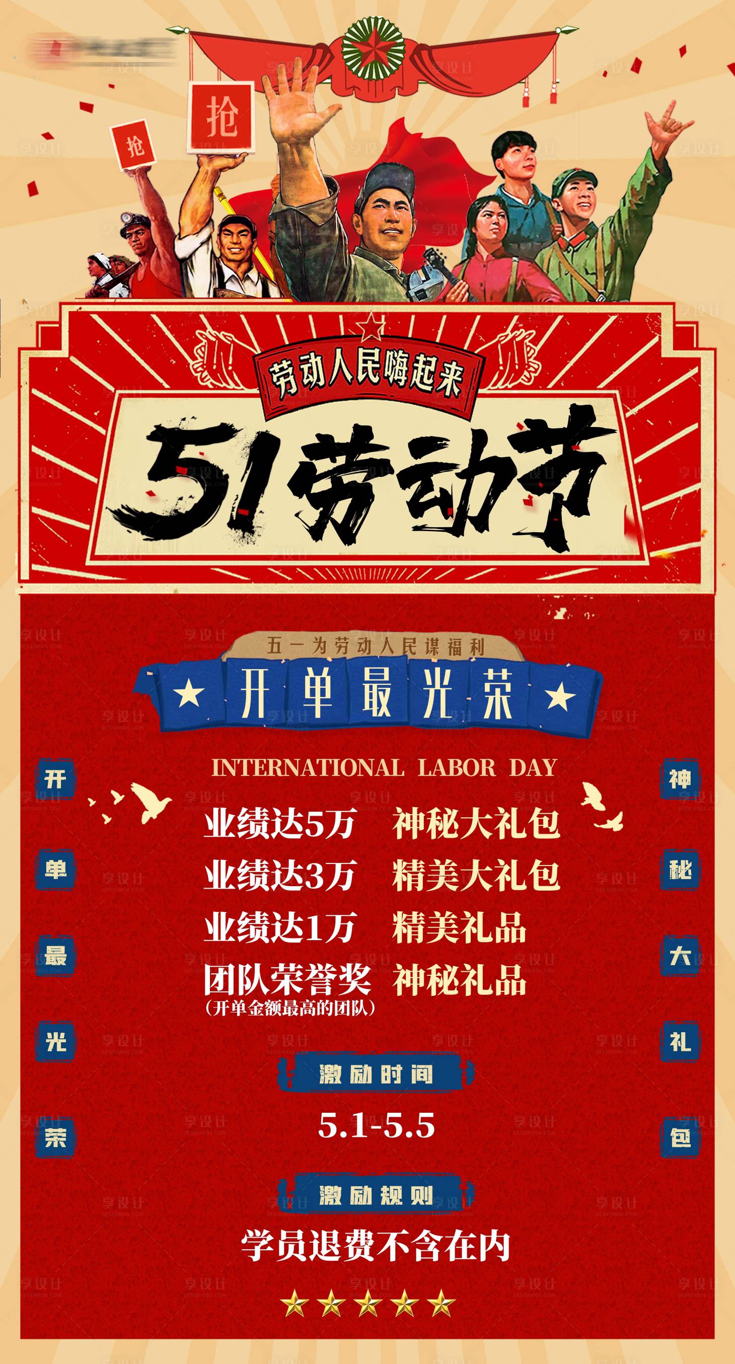 源文件下載【享設計】搜索編號：75320004487088155【五一開單復古活動海報】