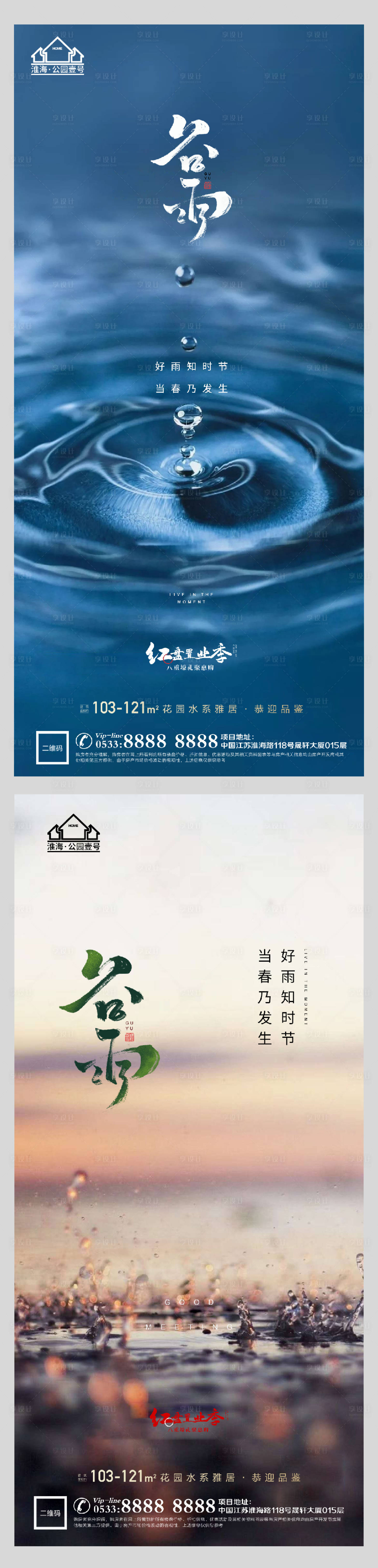 源文件下载【享设计】搜索编号：30470004145887561【地产谷雨节气系列海报】