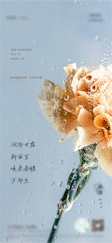 源文件下载【谷雨节气海报 】编号：23970004289872177