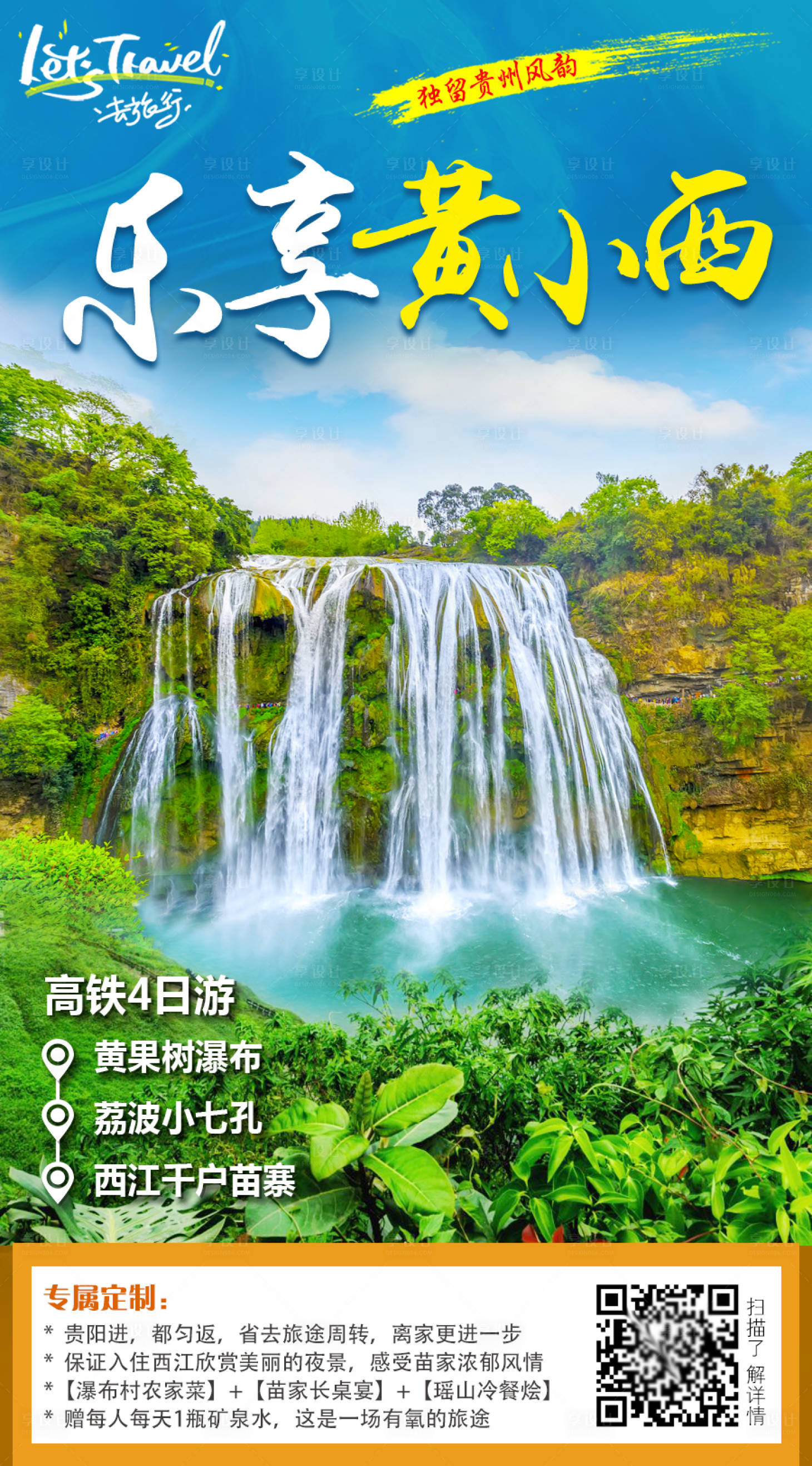 编号：20210409163309576【享设计】源文件下载-贵州旅游海报
