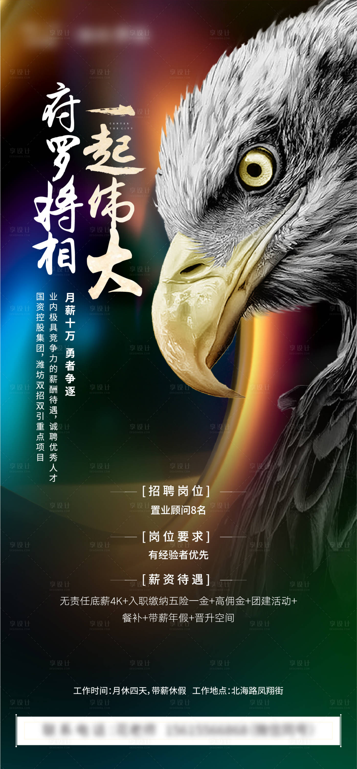 源文件下载【享设计】搜索编号：37700004262353908【房地产招聘单图海报】