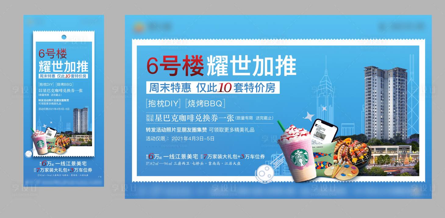 源文件下載【享設計】搜索編號：44560004104647917【地產加推特價房系列海報】