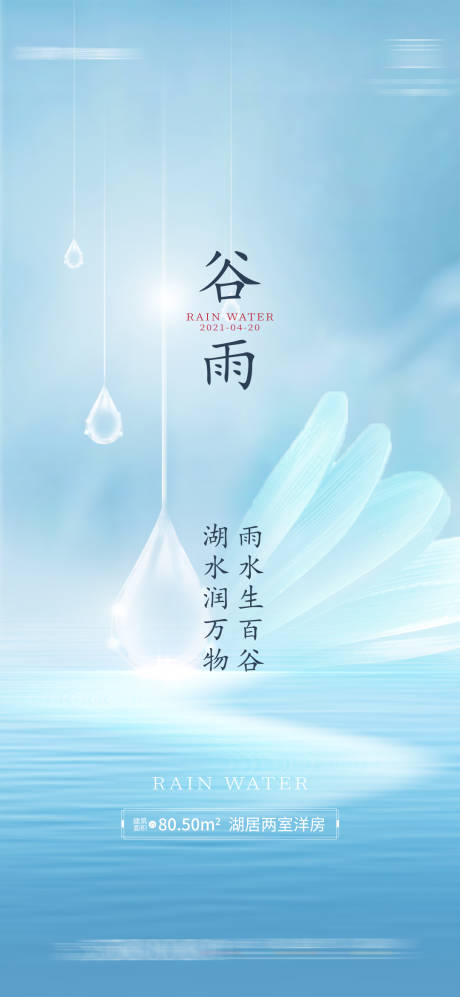 源文件下载【地产谷雨节气海报】编号：42940004218228301