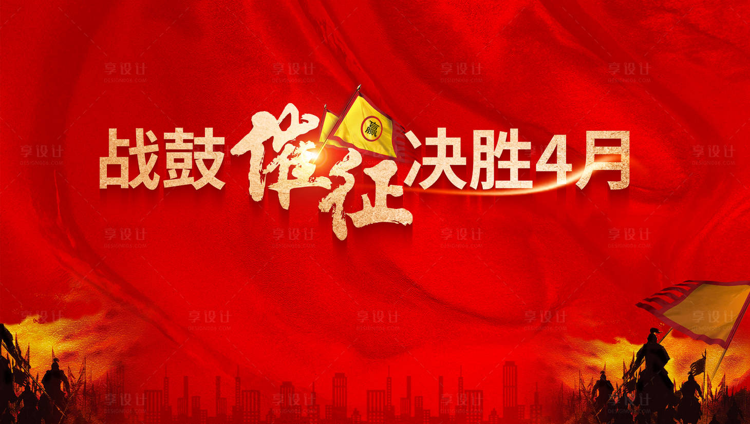 地产誓师大会psd广告设计素材海报模板免费下载-享设计