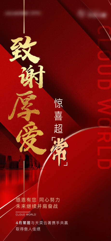源文件下載【致謝紅色刷屏海報】編號：23860004333339181