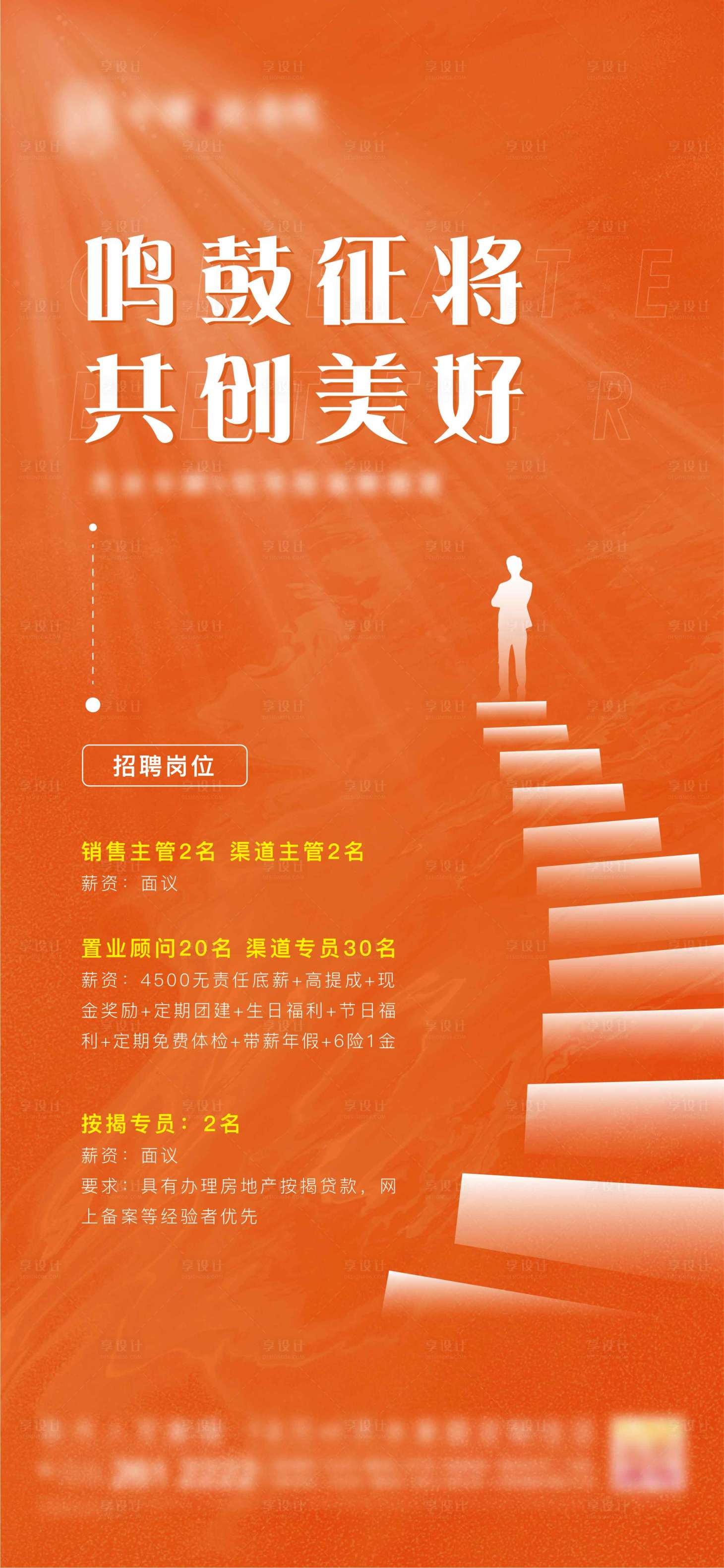 源文件下載【享設計】搜索編號：63080004280498629【地產招聘海報】