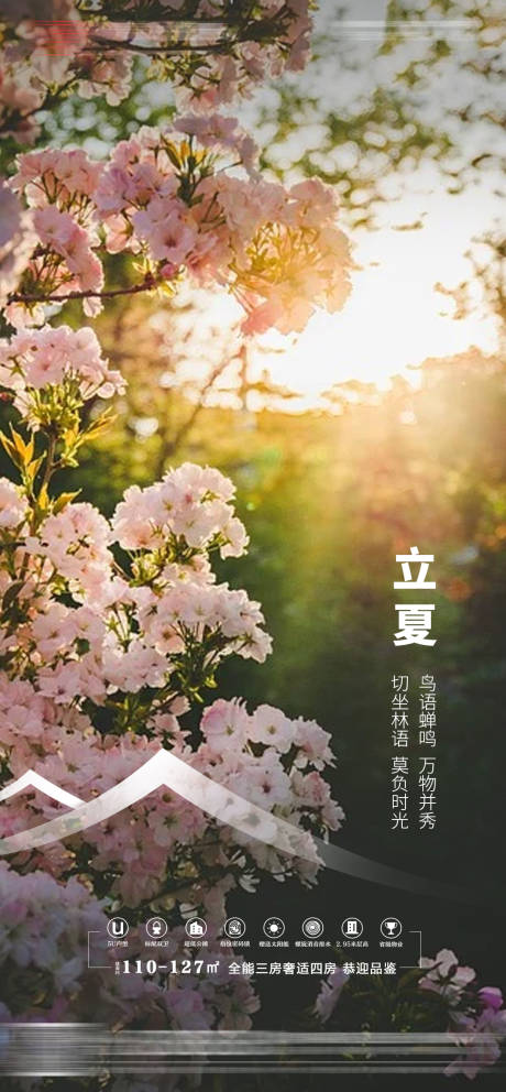 源文件下載【享設(shè)計(jì)】搜索編號(hào)：23160004491336986【地產(chǎn)立夏二十四節(jié)氣海報(bào)】