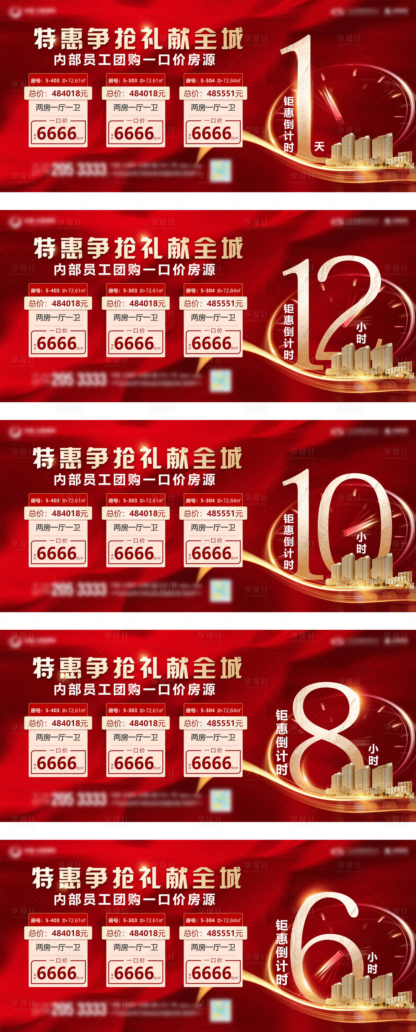 源文件下载【享设计】搜索编号：45540004320264333【地产红色系列钜惠特价房倒计时】