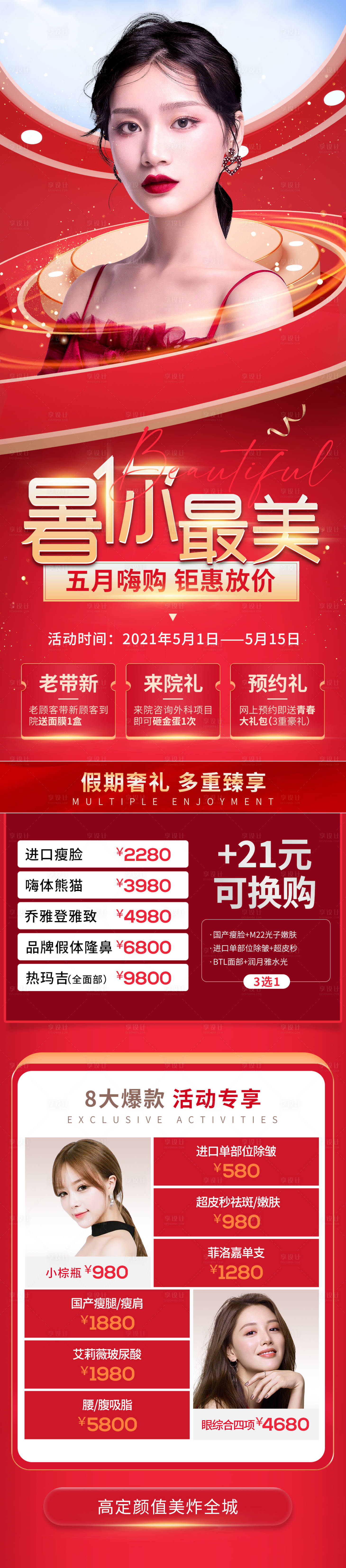 源文件下載【享設計】搜索編號：62400004385318490【整形美容五一活動海報長圖】