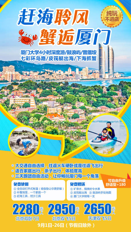 源文件下載【享設計】搜索編號：61590004495044641【廈門趕海旅游海報】