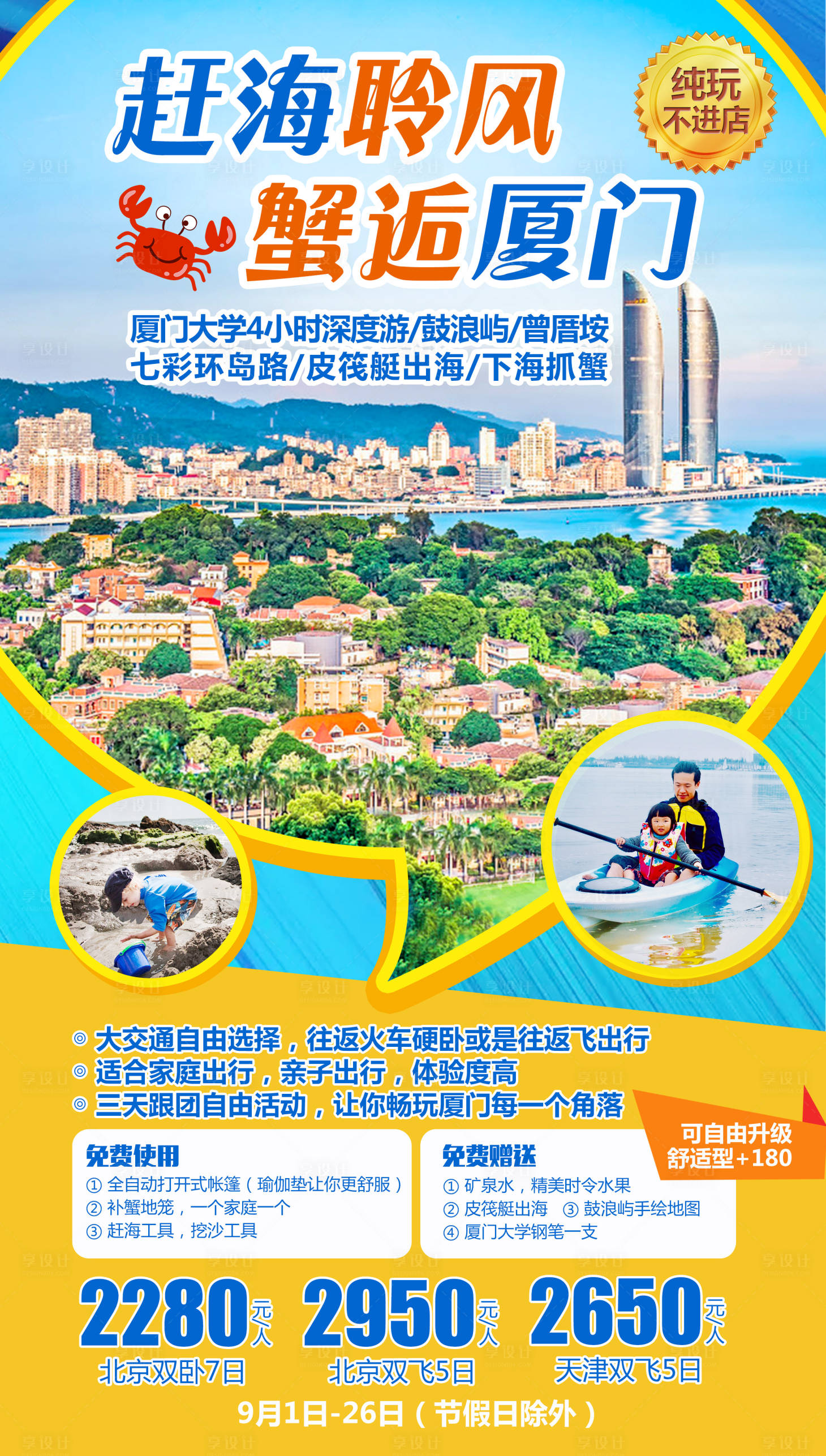 源文件下載【享設計】搜索編號：61590004495044641【廈門趕海旅游海報】