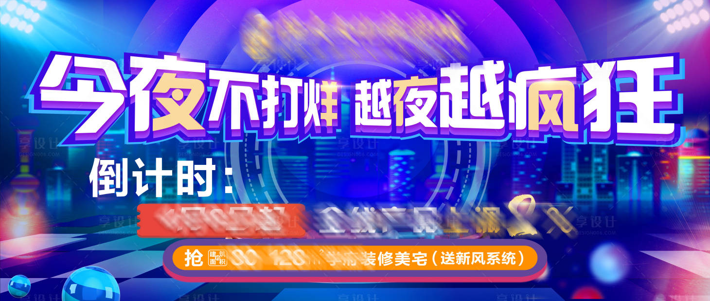 源文件下载【地产今夜不打烊海报】编号：95190004229698828