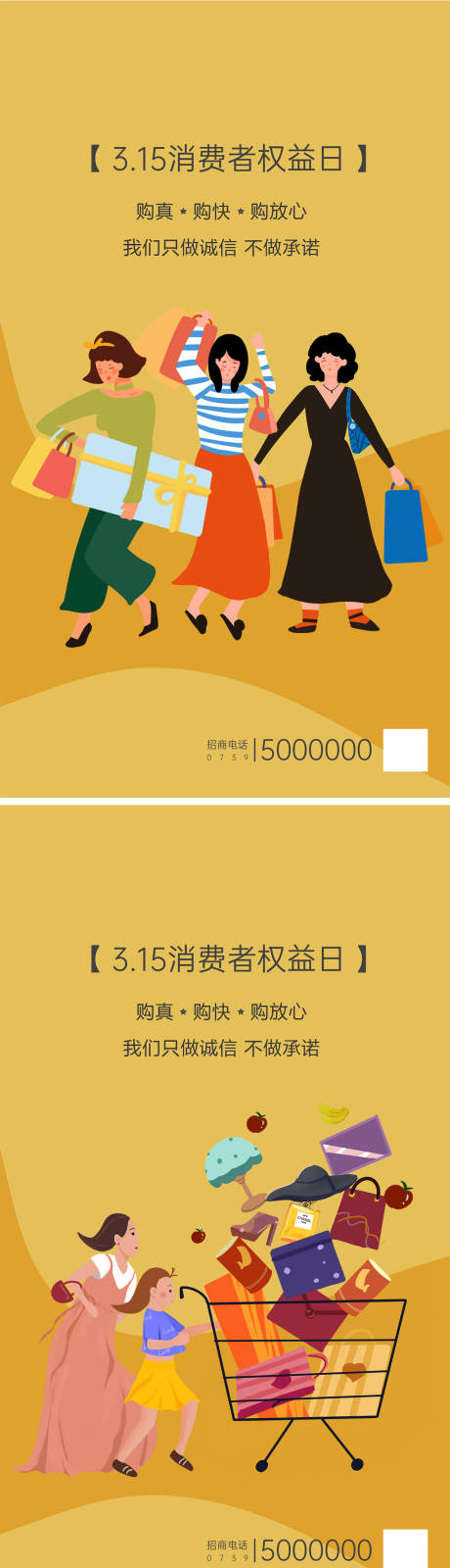 源文件下載【315消費者權益日放心購海報】編號：25900000527603766