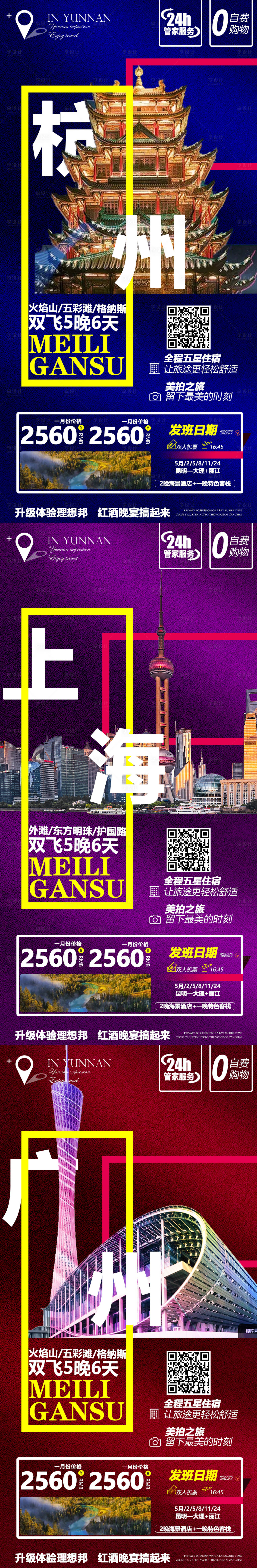 源文件下载【享设计】搜索编号：72270004161134842【杭州上海广州系列旅游海报】