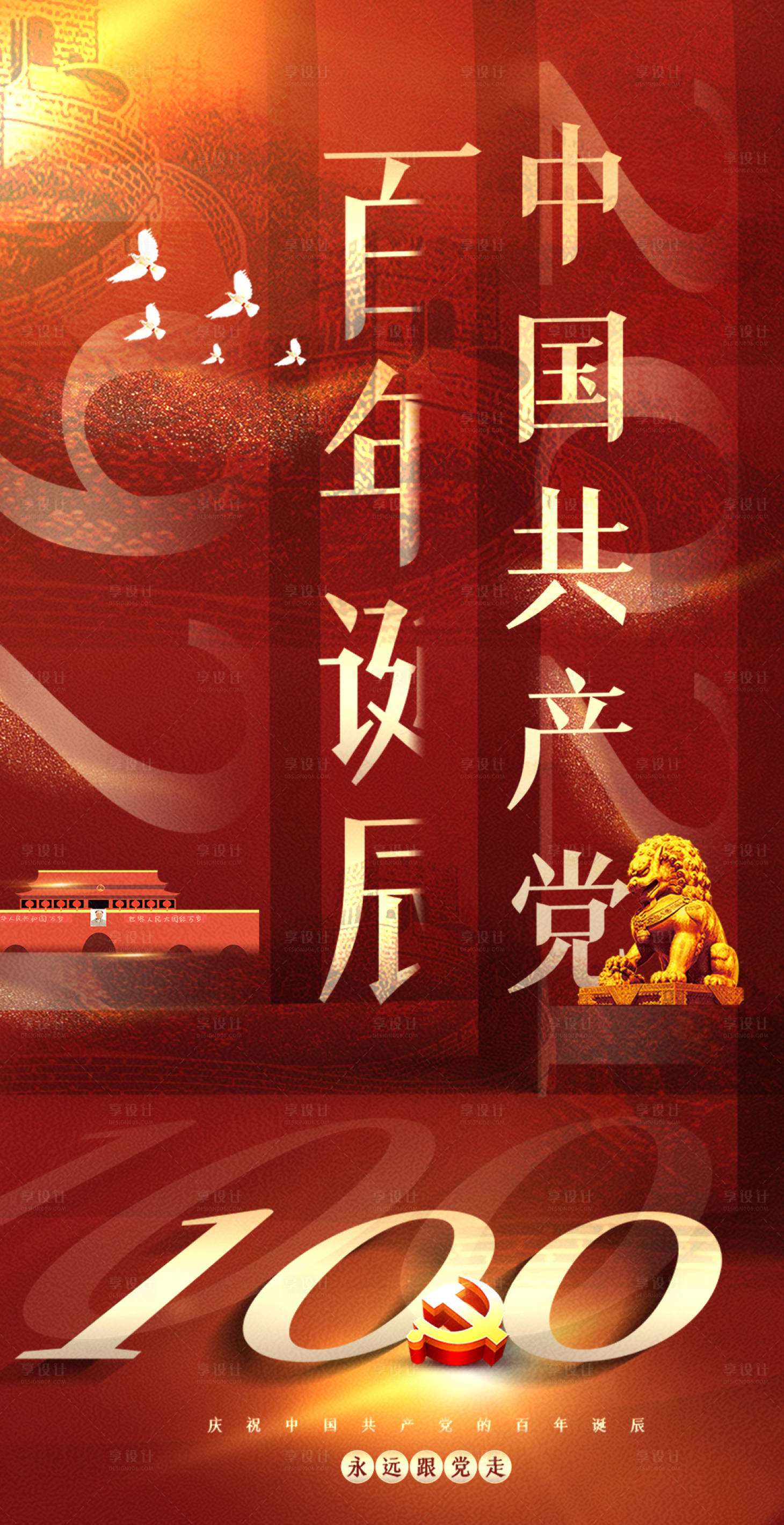 源文件下載【享設計】搜索編號：52570004100946143【建黨100周年】