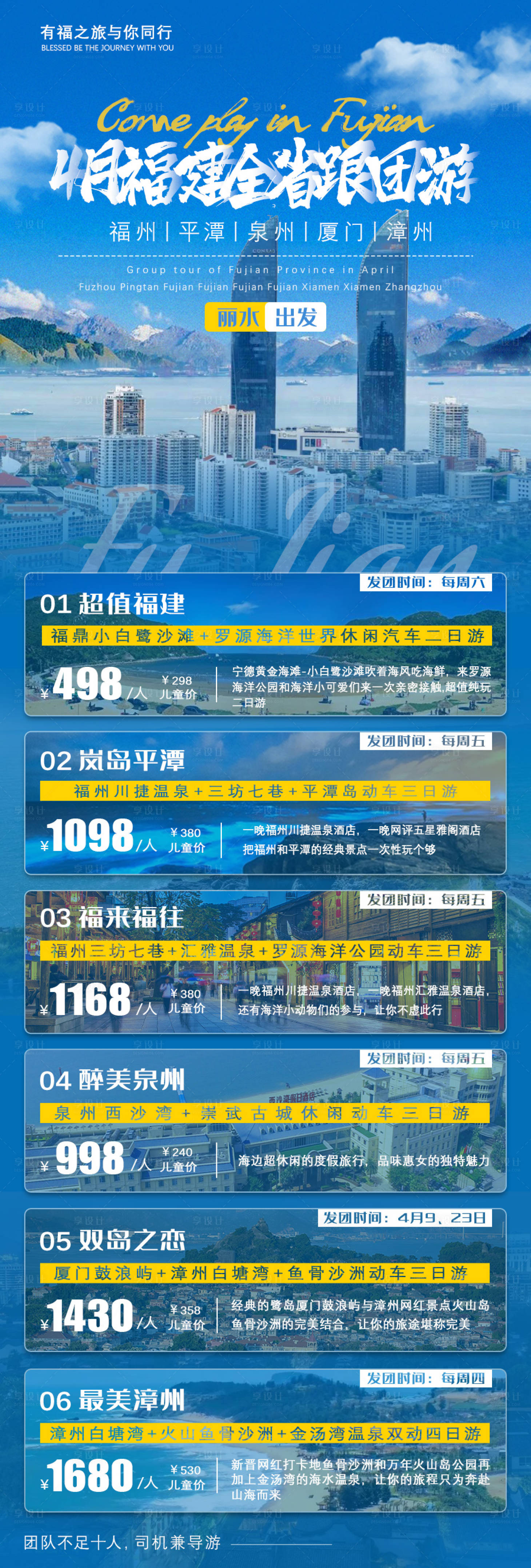 源文件下载【享设计】搜索编号：94490004296902019【福建全省跟团游】