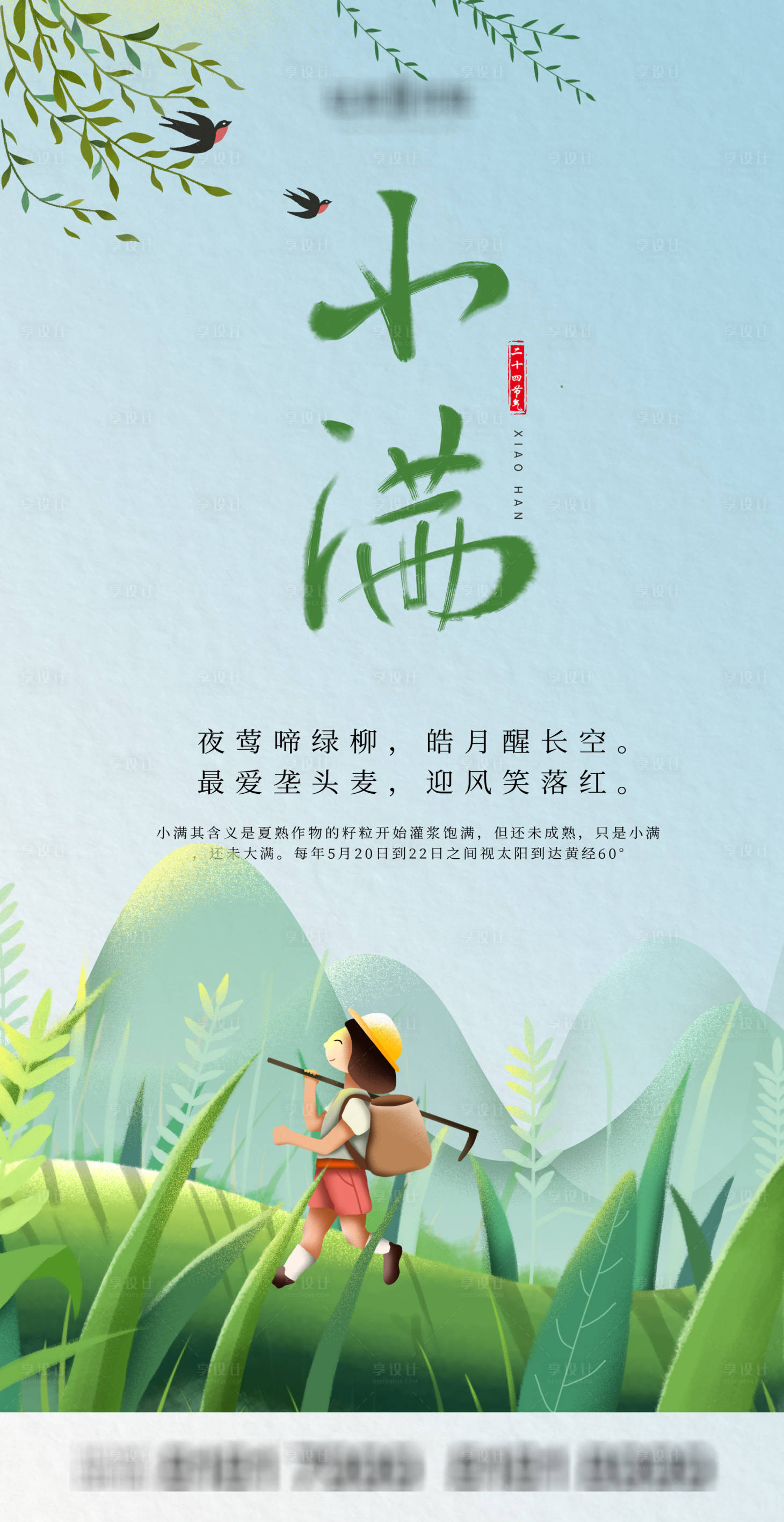 源文件下载【享设计】搜索编号：47070004393967612【小满节气插画海报】