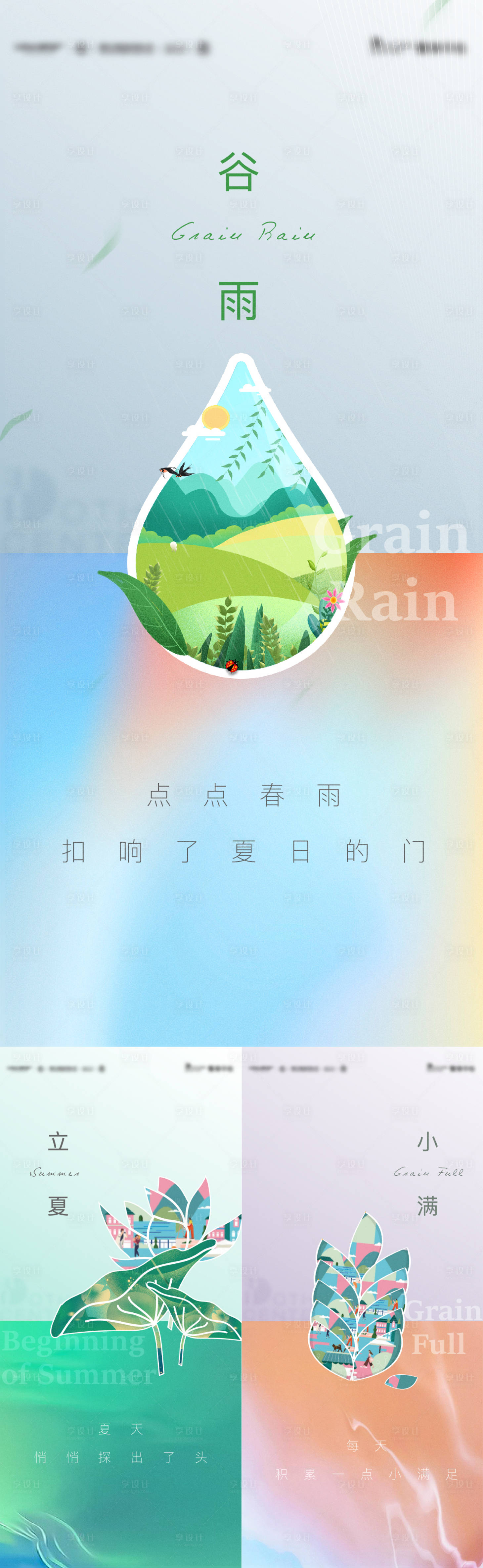 源文件下载【享设计】搜索编号：15000004317313111【谷雨立夏小满海报】
