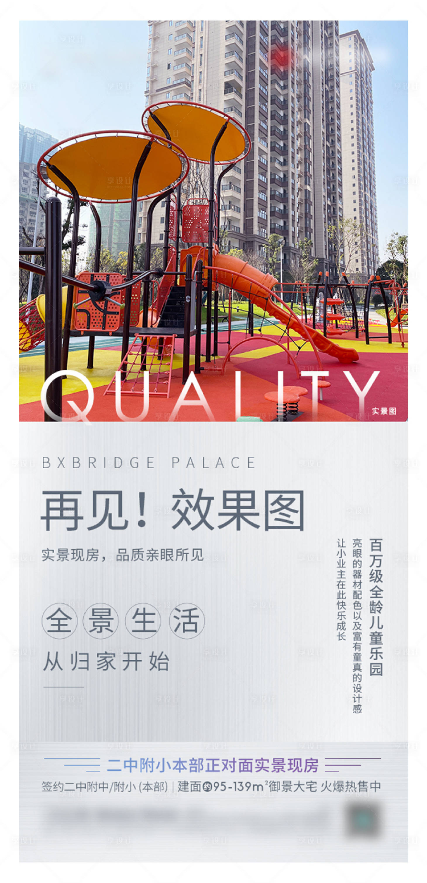 源文件下載【享設計】搜索編號：19730004157586886【地產全齡兒童樂園價值點海報】