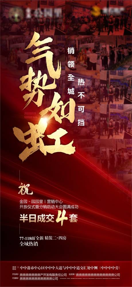 源文件下載【享設計】搜索編號：43510004330366734【房地產氣勢如虹熱銷刷屏海報】